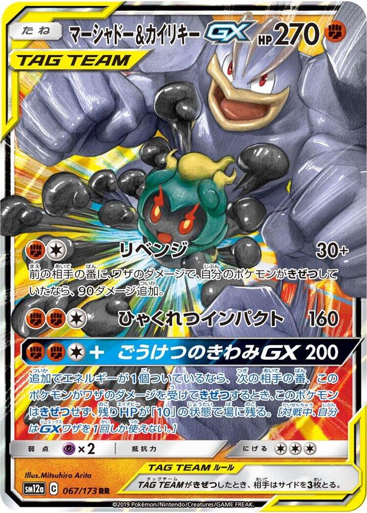 Marshadow & Machamp GX - SM12a: TAG TEAM GX: Tag All Stars (SM12a) Japanese NM *FOIL*