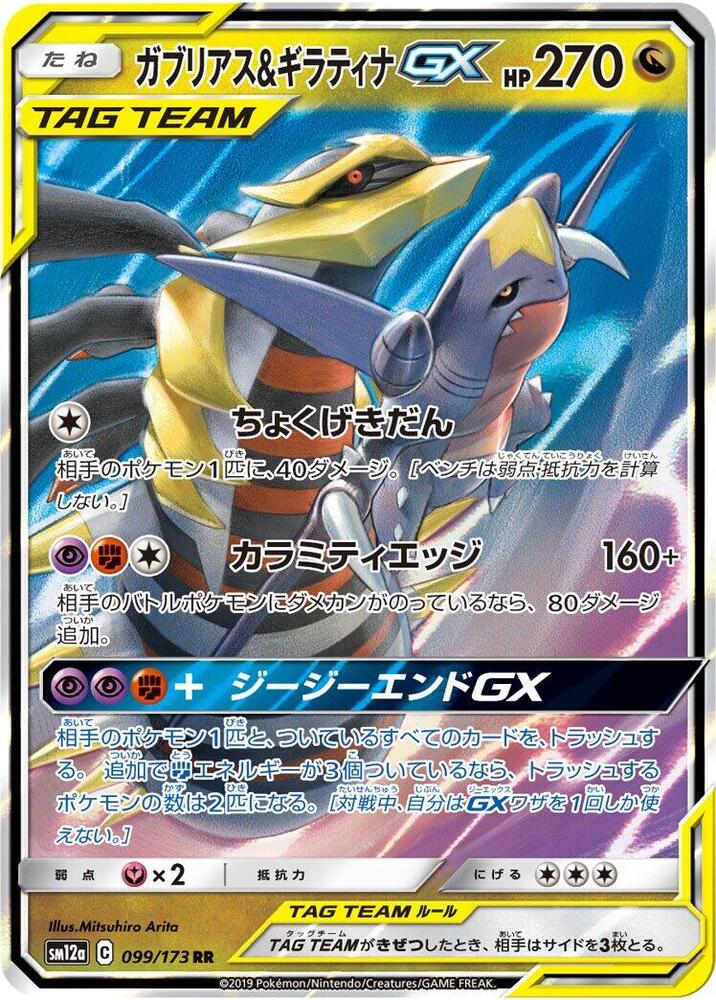 Garchomp & Giratina GX - 099/173 - SM12a: TAG TEAM GX: Tag All Stars (SM12a) Japanese NM *FOIL*