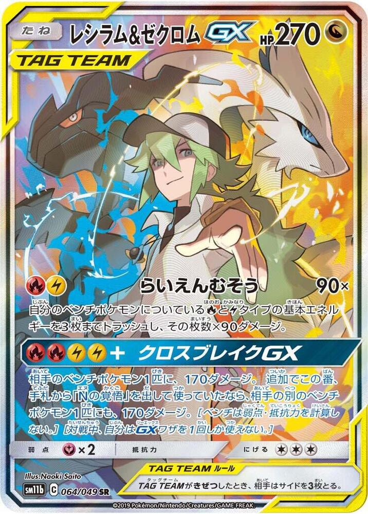 Reshiram & Zekrom GX - 064/049 - SM11b: Dream League (SM11b) Japanese NM *FOIL*