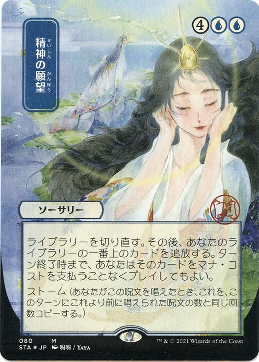 Mind's Desire (JP Alternate Art) (Foil Etched) - Strixhaven: Mystical Archive (STA) NM *FOIL*