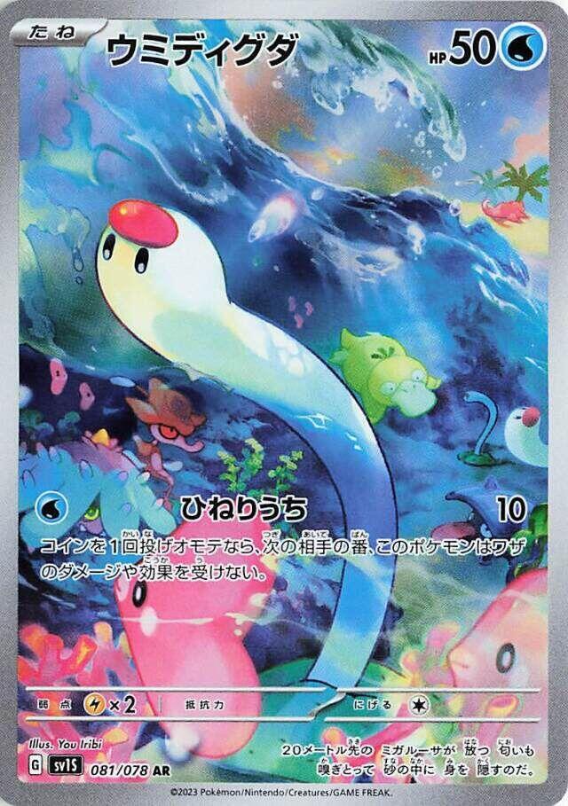 Wiglett - 081/078 - SV1S: Scarlet ex (SV1S) NM *FOIL*