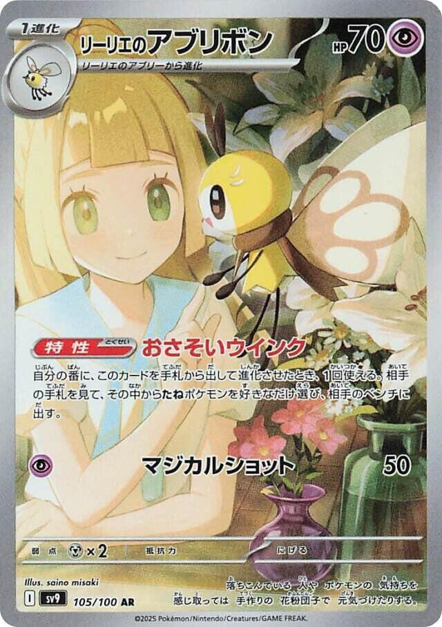Lillie's Ribombee - 105/100 - SV9: Battle Partners (SV9) NM *FOIL*