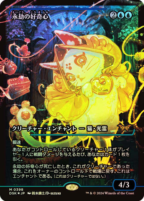 Enduring Curiosity (Showcase) - Duskmourn: House of Horror (DSK) Japanese NM *FOIL*