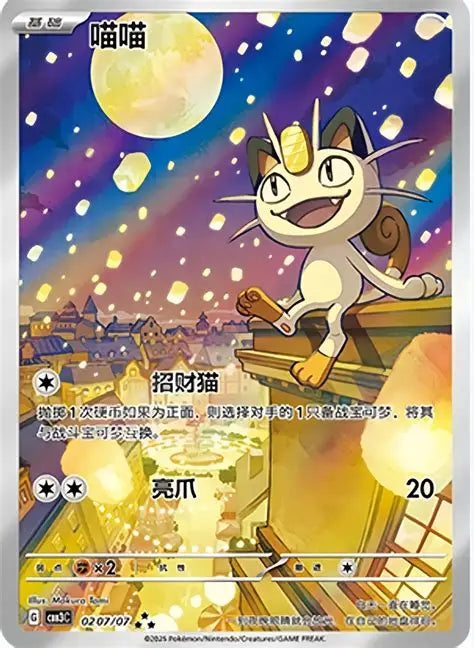 Meowth (Full Art) (CN) Gem Pack Vol. 3 Chinese NM *FOIL*