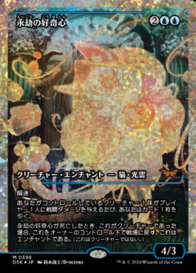 Enduring Curiosity (Showcase) (Fracture Foil) - Duskmourn: House of Horror (DSK) Japanese NM *FOIL*
