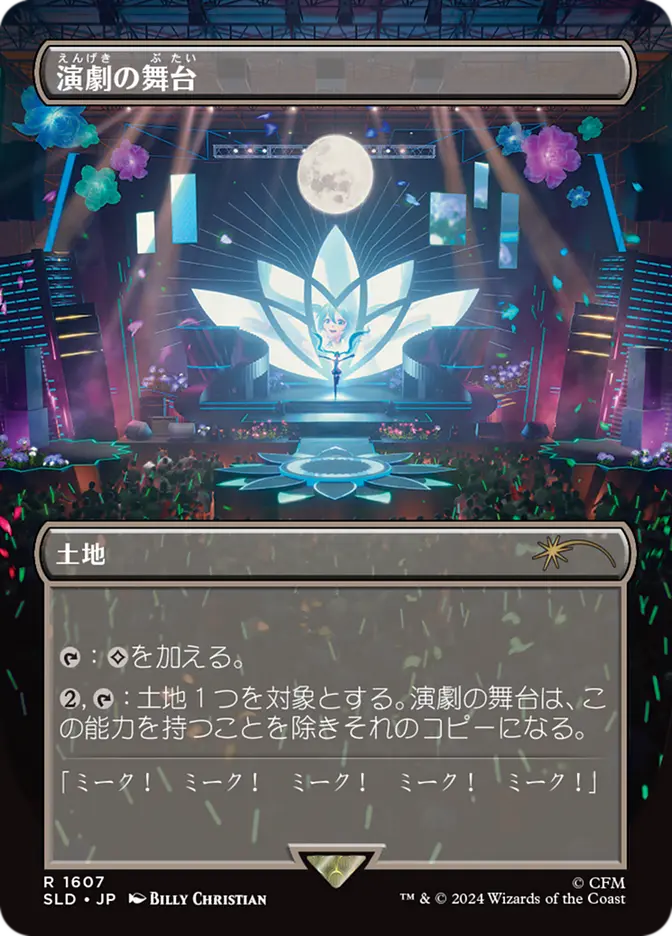 Thespian's Stage (1607) - Secret Lair Drop Series (SLD) Japanese NM