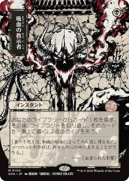 Vampiric Tutor (JP Alternate Art) - Secrets of Strixhaven: Mystical Archive (SOA)